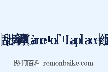 乱步奇谭+Game+of+Laplace组词是什么意思的图片
